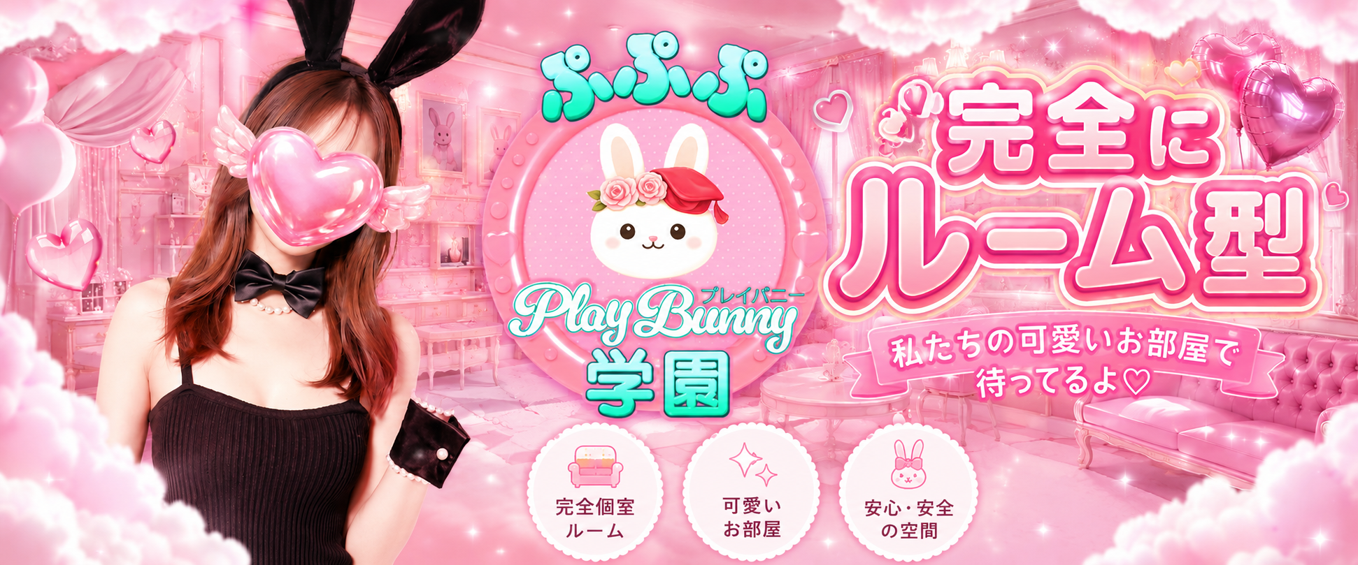 ぷぷぷ　play bunny 学園